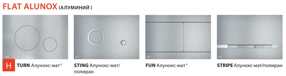 Alcaplast тоалетно казанче с рамка за вграждане - панел Flat Alunox бутони H, Sting, Fun, Stripe за онлайн магазин KERANOVA