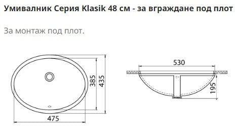 Мивка Klasik 48 см. - умивалник за монтаж под плот, размери 48x43,5x19,5 см, внос от Турция, онлайн магазин KERANOVA