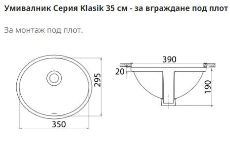 Мивка Klasik 35 см. - умивалник за вграждане под плот, размери 350x295x190 мм, производство Турция, KERANOVA онлайн магазин