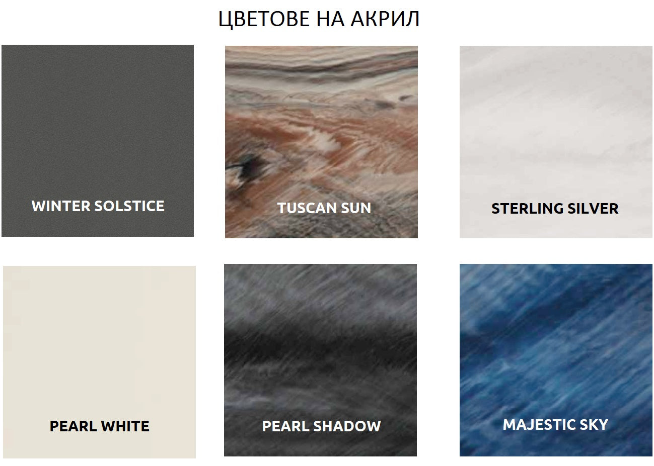 Design HC 1 200x200 см. - Примерни цветове акрил: Winter Solstice, Tuscan Sun, Sterling Silver, Pearl White, Pearl Shadow, Majestic Sky