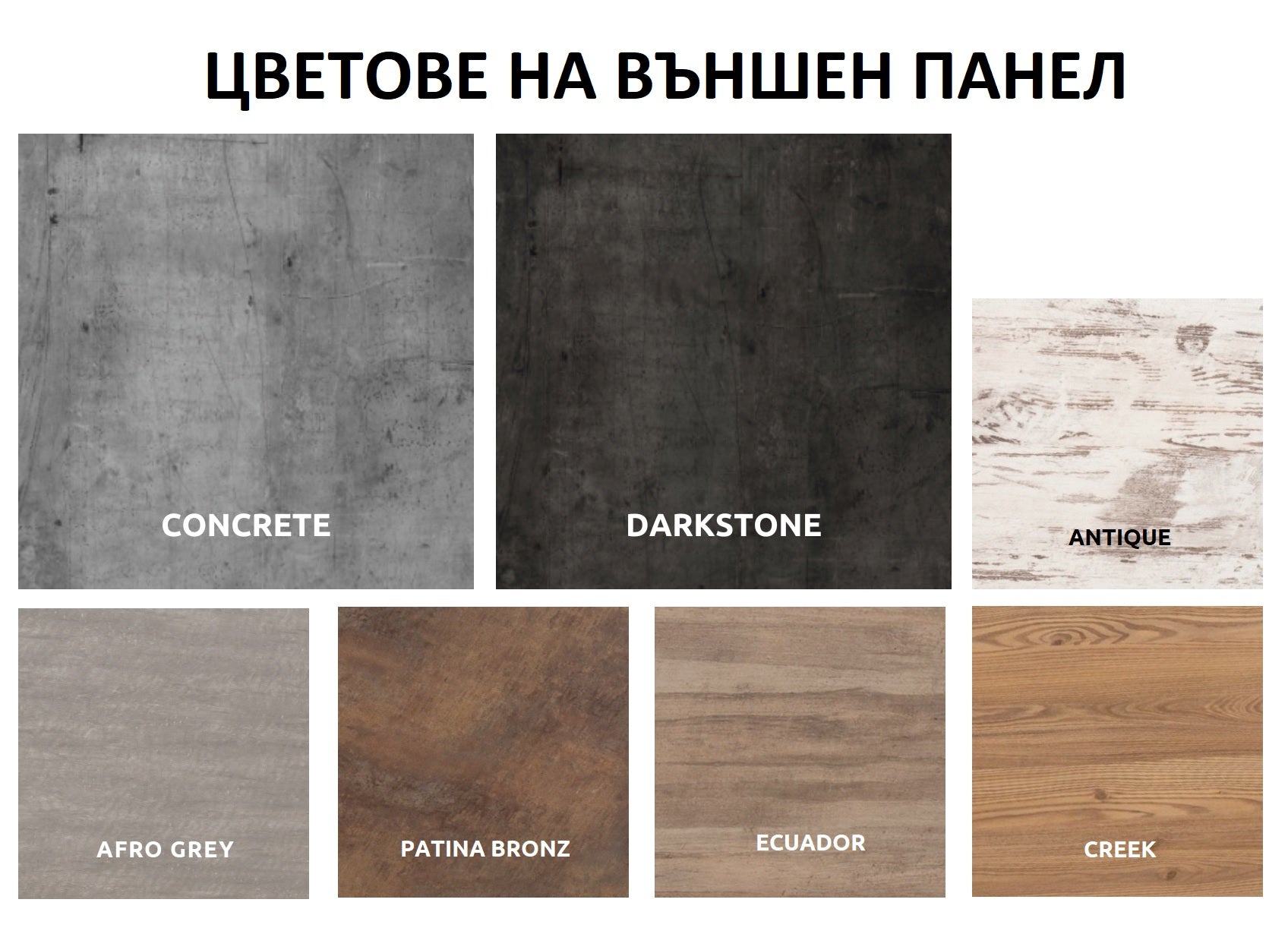 Almandine 220x220 см. - панели в 5 цвята: цветове на външен панел Concrete, Darkstone, Antique, Afro Grey, Patina Bronz, Ecuador, Creek за KERANOVA