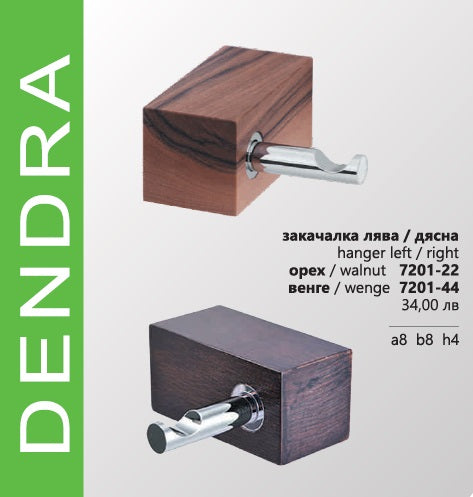 Серия Dendra в орех или венге - Aqua Terra: дървен закачалка за баня от масивен орех/венге, аксесоар KERANOVA