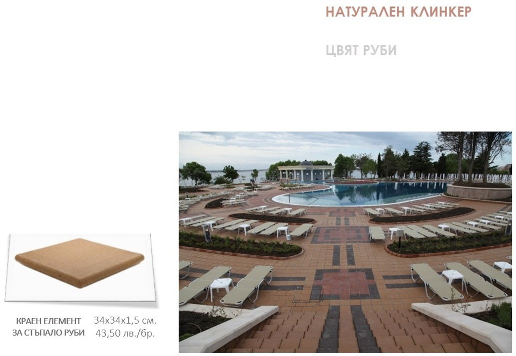 Клинкер Grestejo / Португалия / - външна настилка около басейн с шезлонги, онлайн магазин за обзавеждане за бани KERANOVA