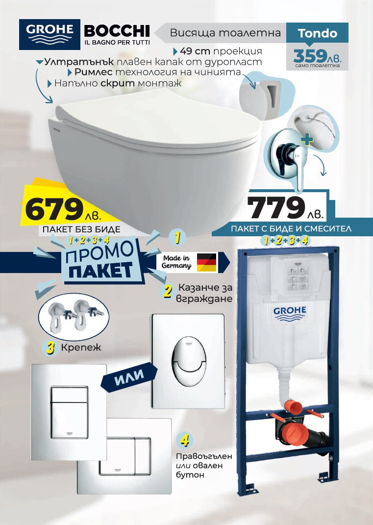 Промо пакет Bocchi Tondo и Grohe с хром бутон - комплект вградено казанче Grohe и Rimless конзолна тоалетна Tondo за онлайн магазин KERANOVA