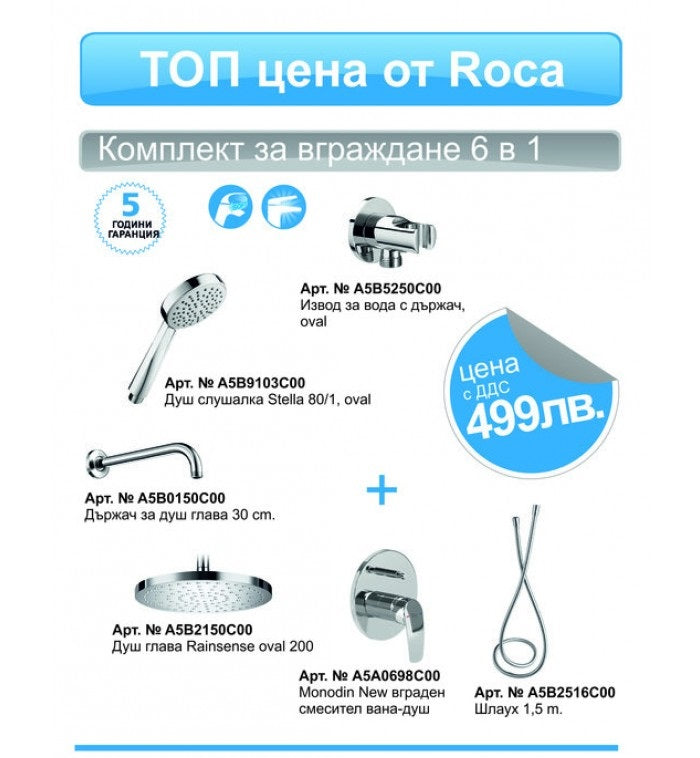 Вграден комплект Monodin New Roca - комплект за вграждане 6 в 1 с душ глава Rainsense, слушалка Stella и държач, KERANOVA промо цена 499лв