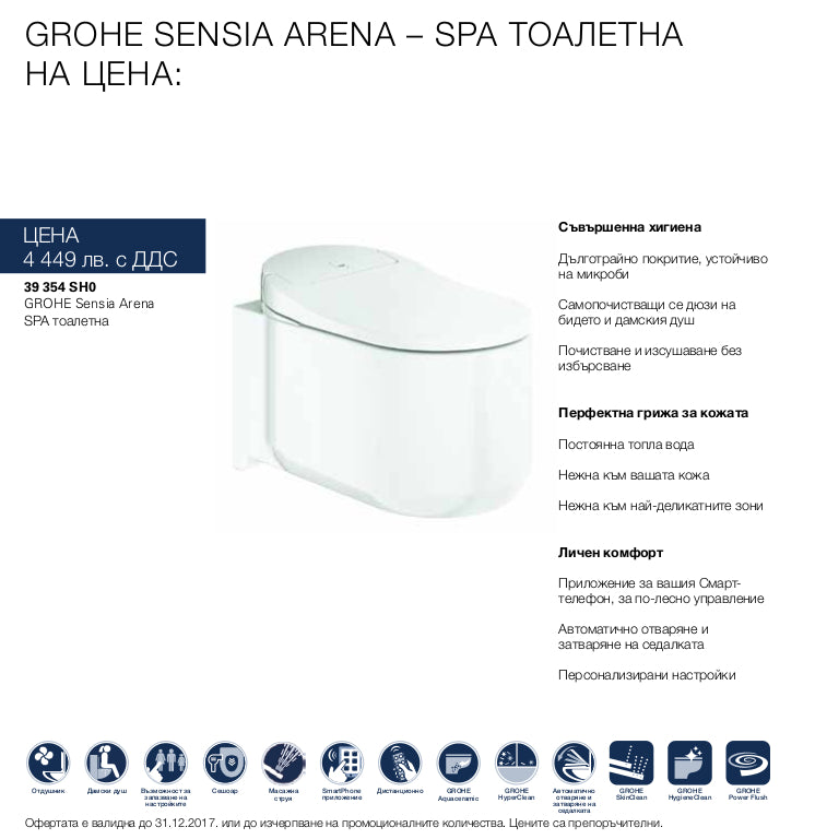 ТОАЛЕТНА СИСТЕМА ЗА ВГРАДЕНО КАЗАНЧЕ GROHE SENSIA ARENA - SPA тоалетна с антибактериално покритие и DreamSpray за онлайн магазин KERANOVA