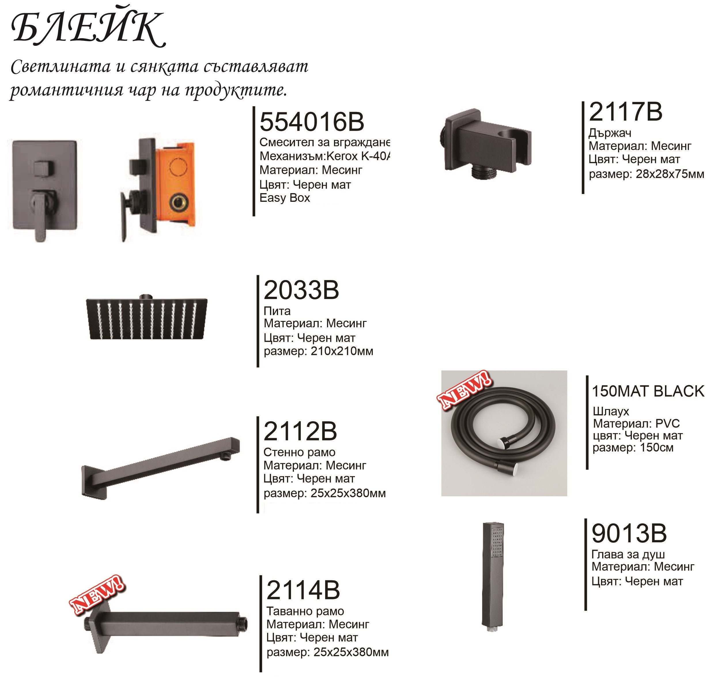Вграден сет Black Series - комплект черен мат: смесител 554016B, пита 2033B 21x21, рамо 2112B/2114B, държач 2117B, шлаух 150MAT BLACK, слушалка 9013B