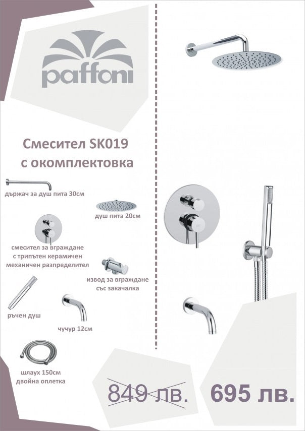 Вграден душ с чучур Stick Paffoni вграден комплект за душ - смесител SK019, душ пита, чучур, ръчен душ, шлаух - KERANOVA
